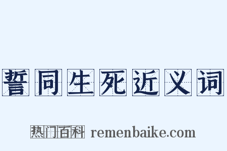 誓同生死近义词是什么意思的图片